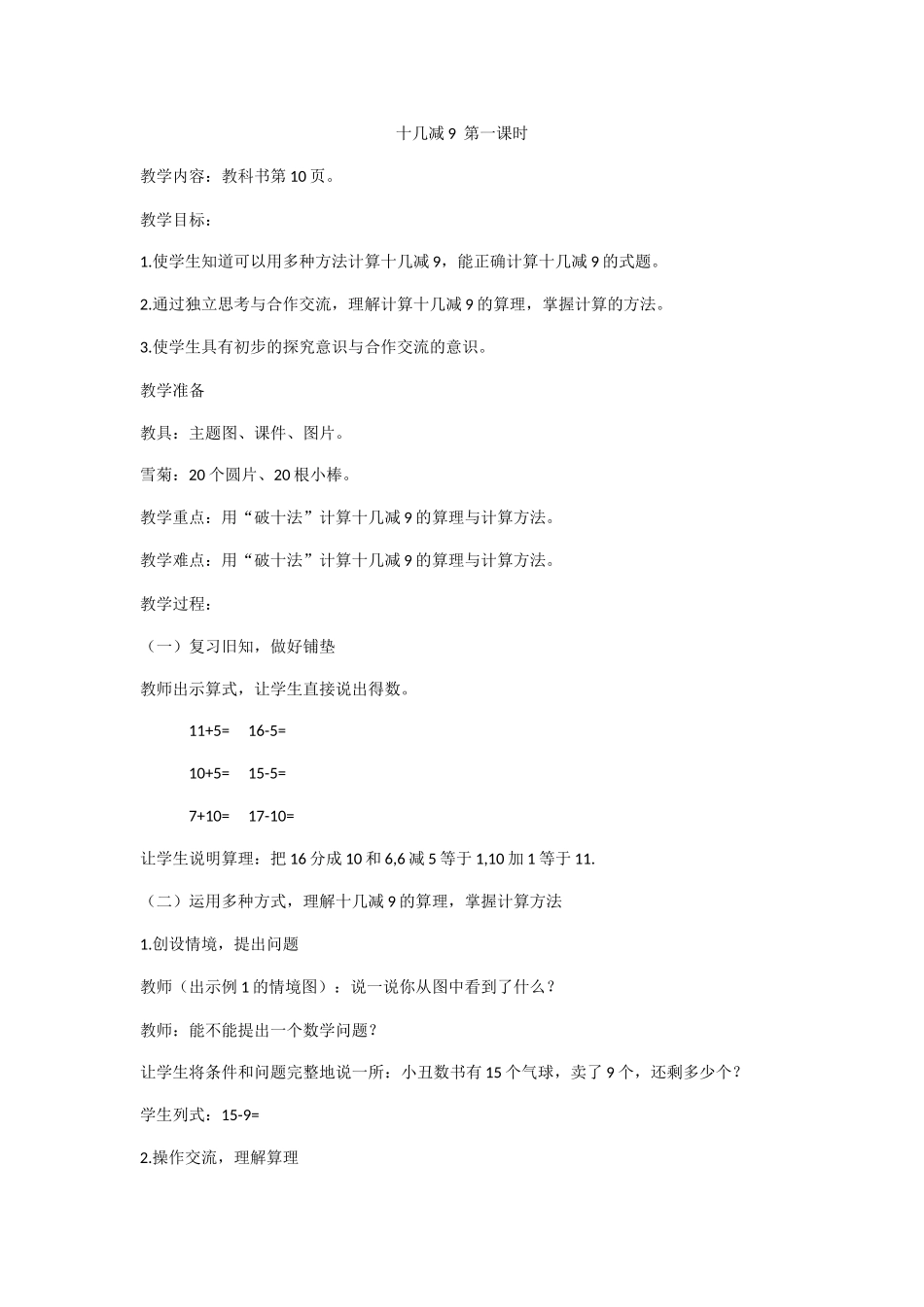 小学数学人教2011课标版一年级十几减9第一课时_第1页