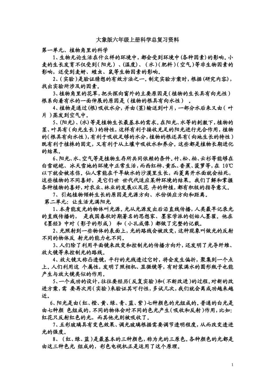 大象版六年级上册科学总复习资料_第1页