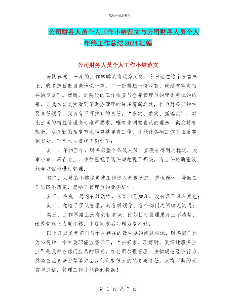 公司财务人员个人工作小结范文与公司财务人员个人年终工作总结2024汇编_第1页