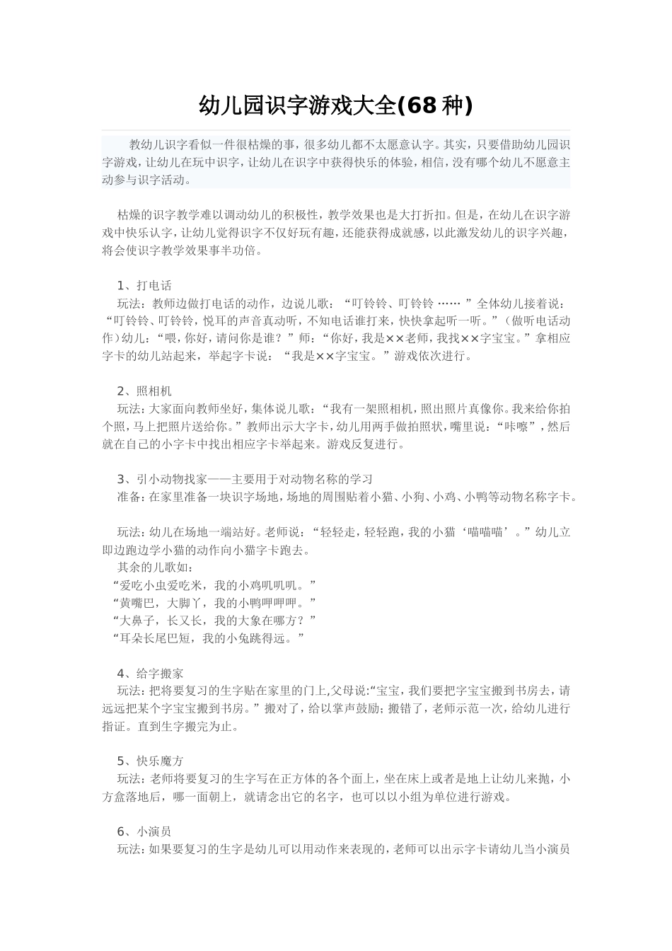 幼儿园识字游戏大全(68种)_第1页
