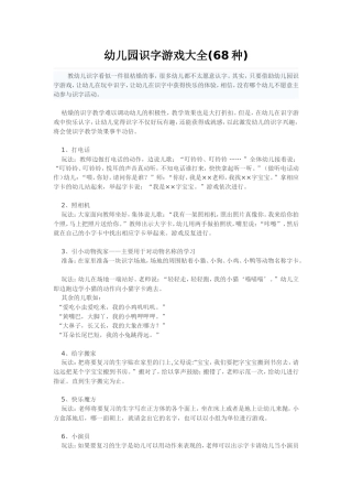 幼儿园识字游戏大全(68种)