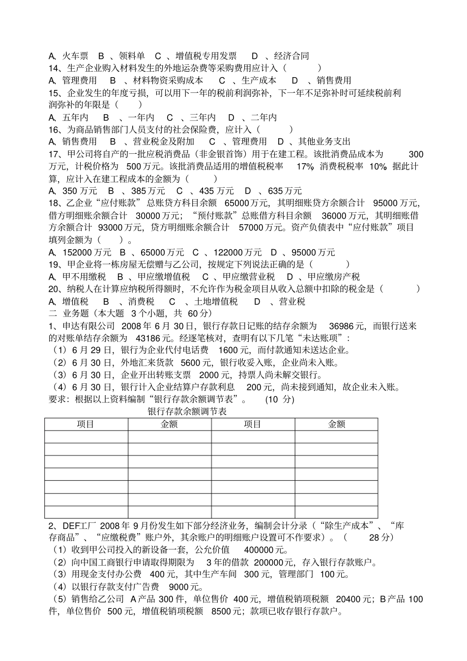 企业会计招聘笔试试题和答案解析_第2页