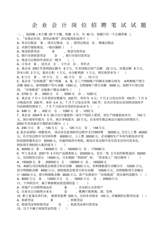 企业会计招聘笔试试题和答案解析