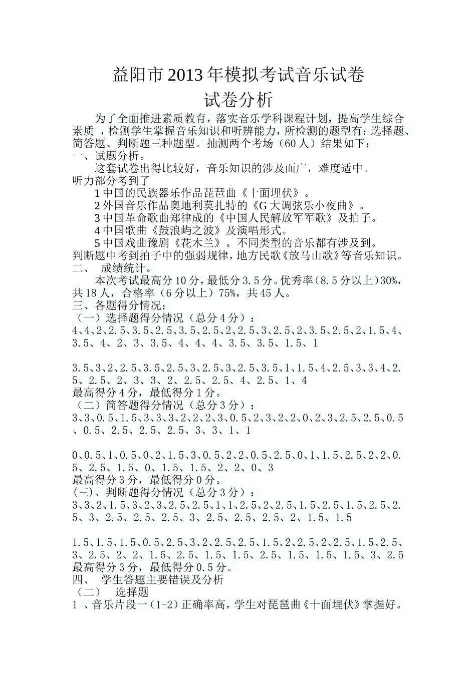 益阳市2013年模拟考试音乐试卷试卷分析_第1页