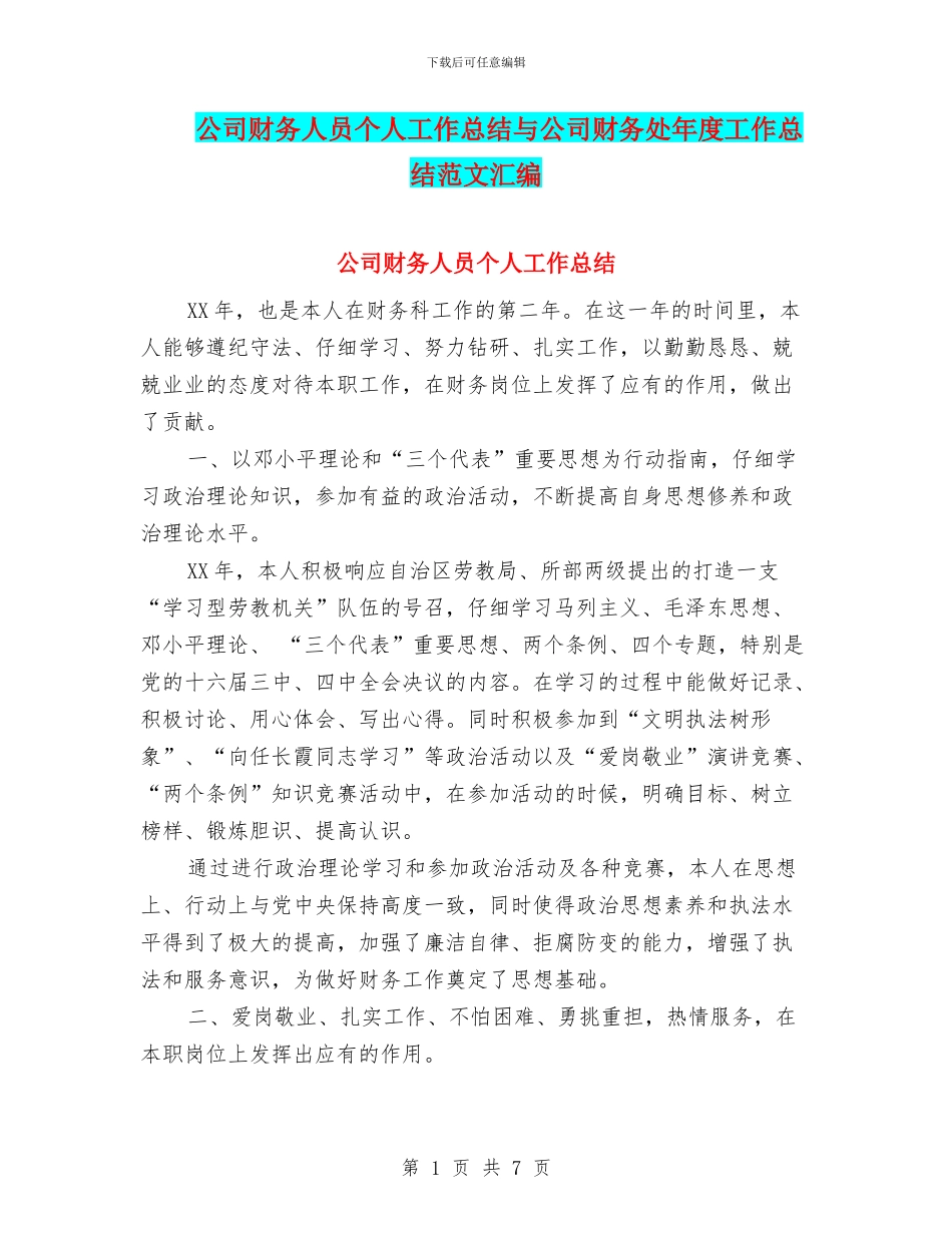 公司财务人员个人工作总结与公司财务处年度工作总结范文汇编_第1页