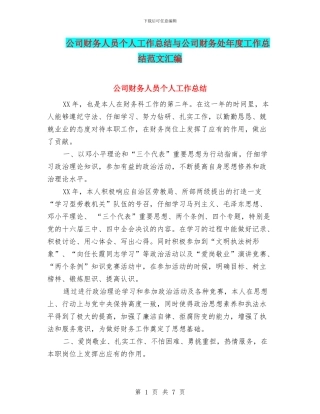 公司财务人员个人工作总结与公司财务处年度工作总结范文汇编