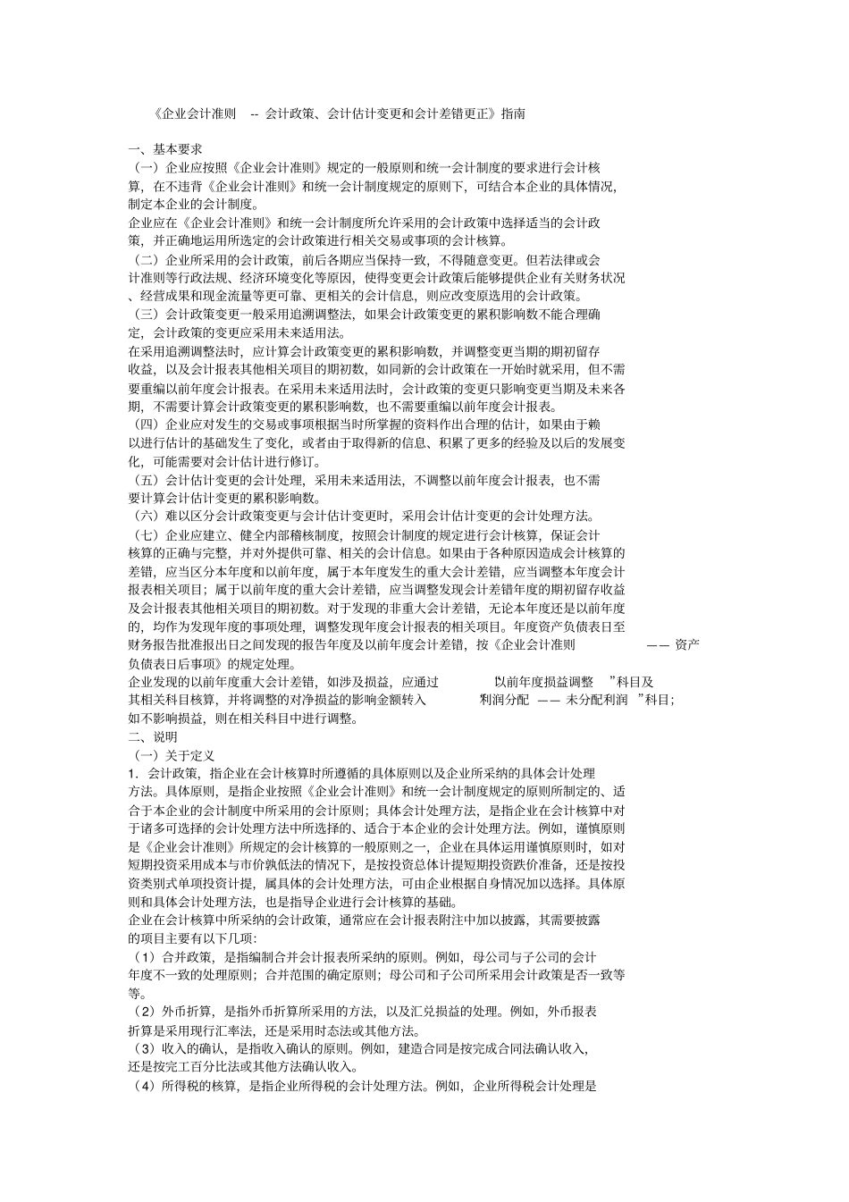 企业会计政策和会计变更_第1页