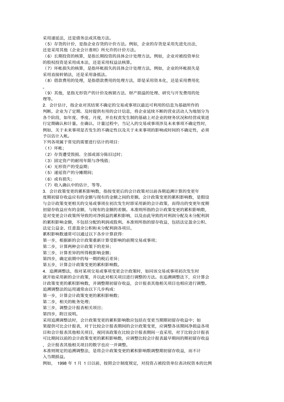 企业会计政策和会计变更_第2页