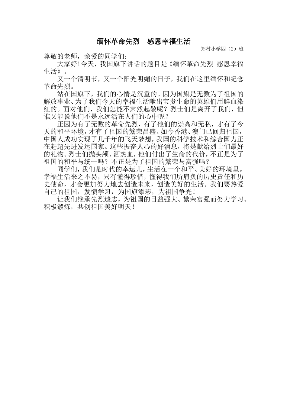 42缅怀革命先烈感恩幸福生活_第1页