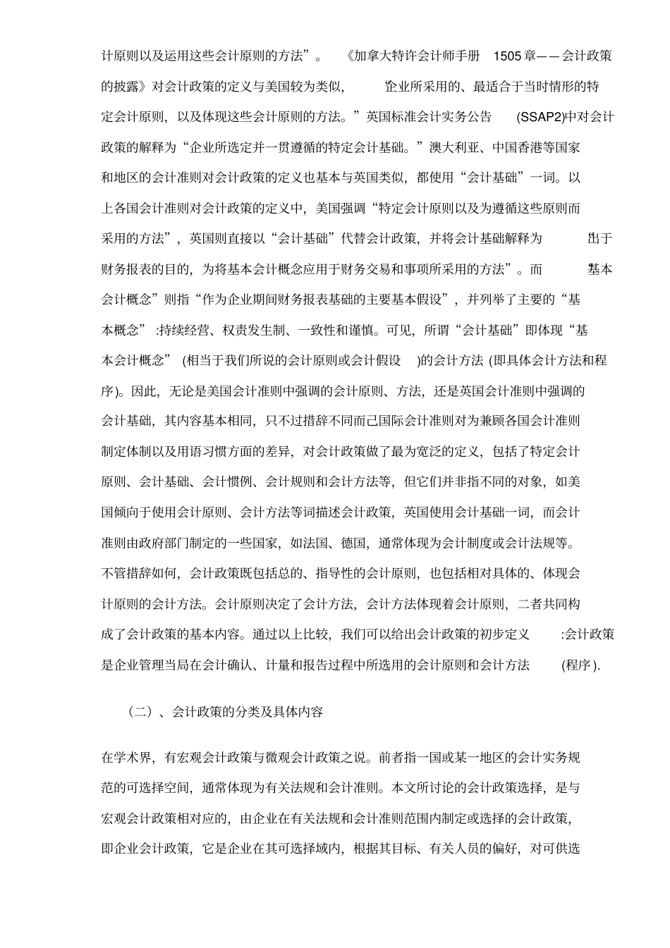 企业会计政策的探讨_第2页