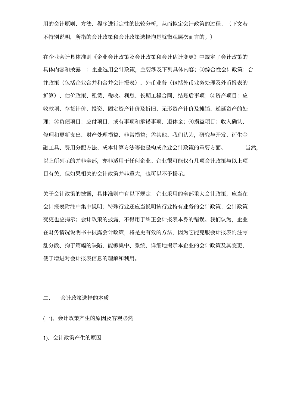 企业会计政策的探讨_第3页