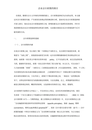 企业会计政策的探讨