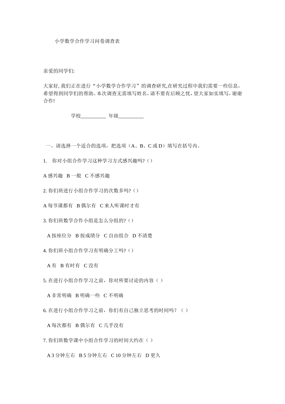 小学数学合作学习问卷调查表_第1页
