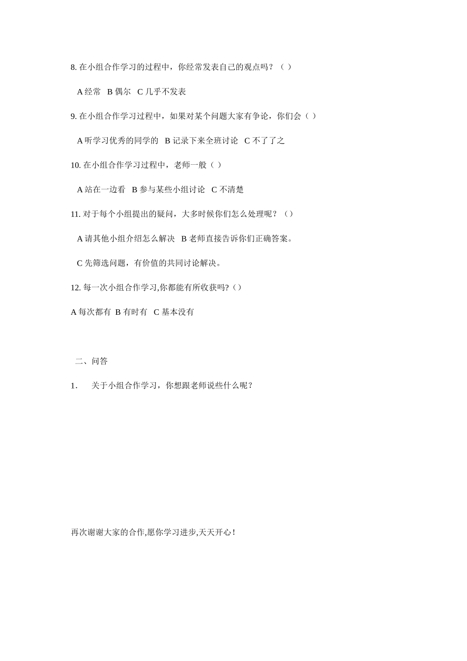 小学数学合作学习问卷调查表_第2页