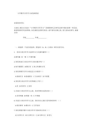 小学数学合作学习问卷调查表
