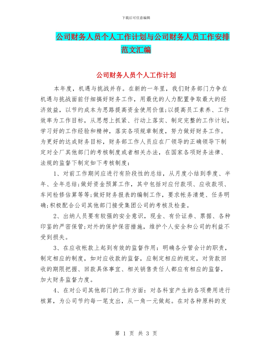 公司财务人员个人工作计划与公司财务人员工作安排范文汇编_第1页