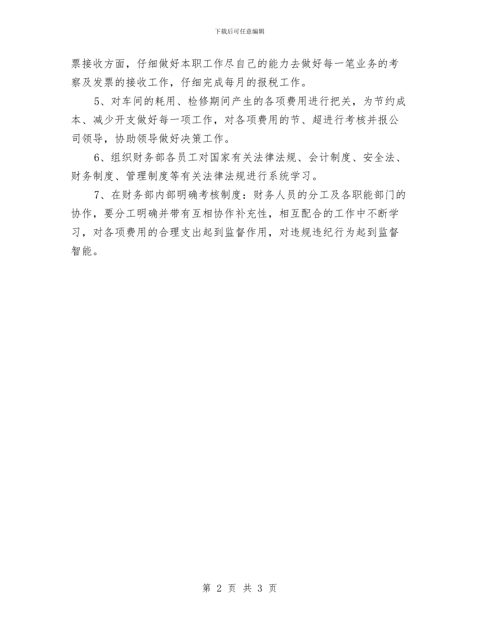 公司财务人员个人工作计划与公司财务人员工作安排范文汇编_第2页