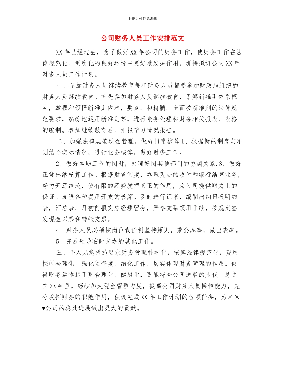 公司财务人员个人工作计划与公司财务人员工作安排范文汇编_第3页