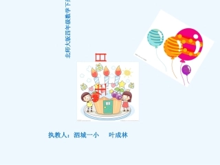 小学数学北师大2011课标版四年级新北师大版四年级下册《生日》课件