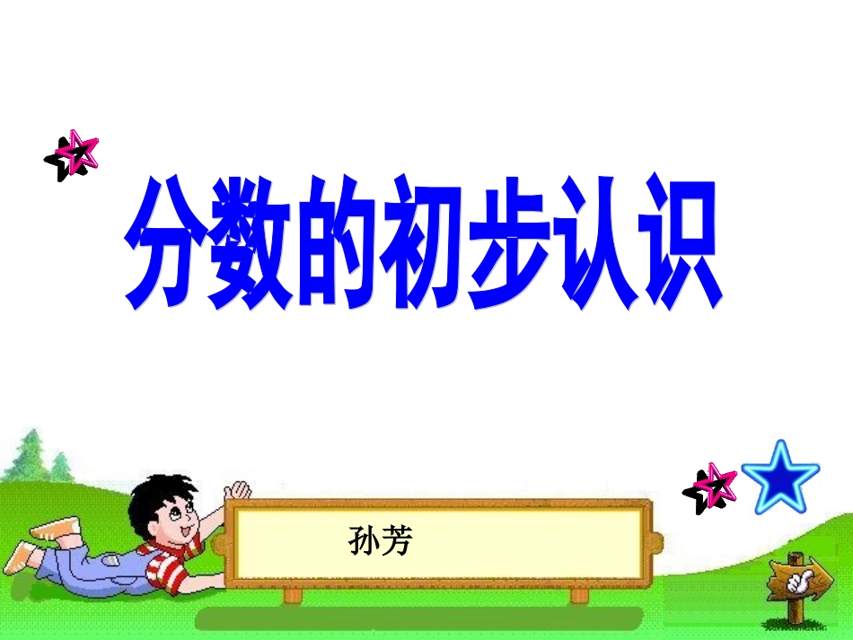 人教2011版小学数学三年级认识几分之一_第1页