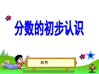 人教2011版小学数学三年级认识几分之一