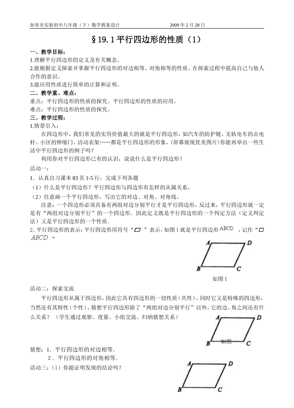 平行四边形的性质(1)教案-(2)_第1页