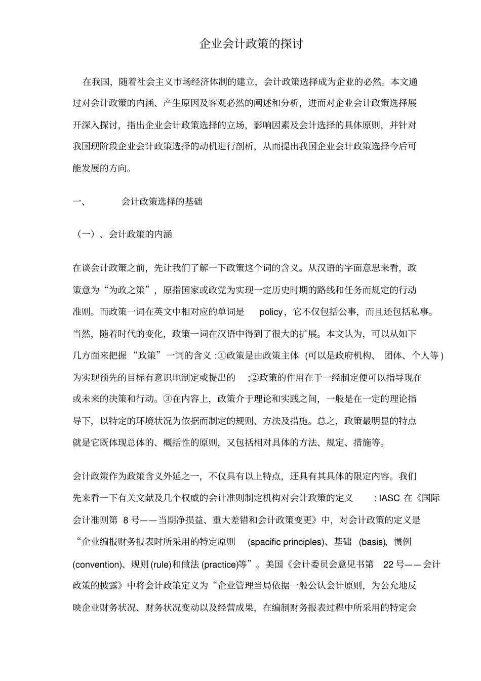 企业会计政策的探讨16_第1页