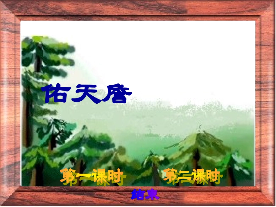 人教版小学六年级语文詹天佑3_第3页