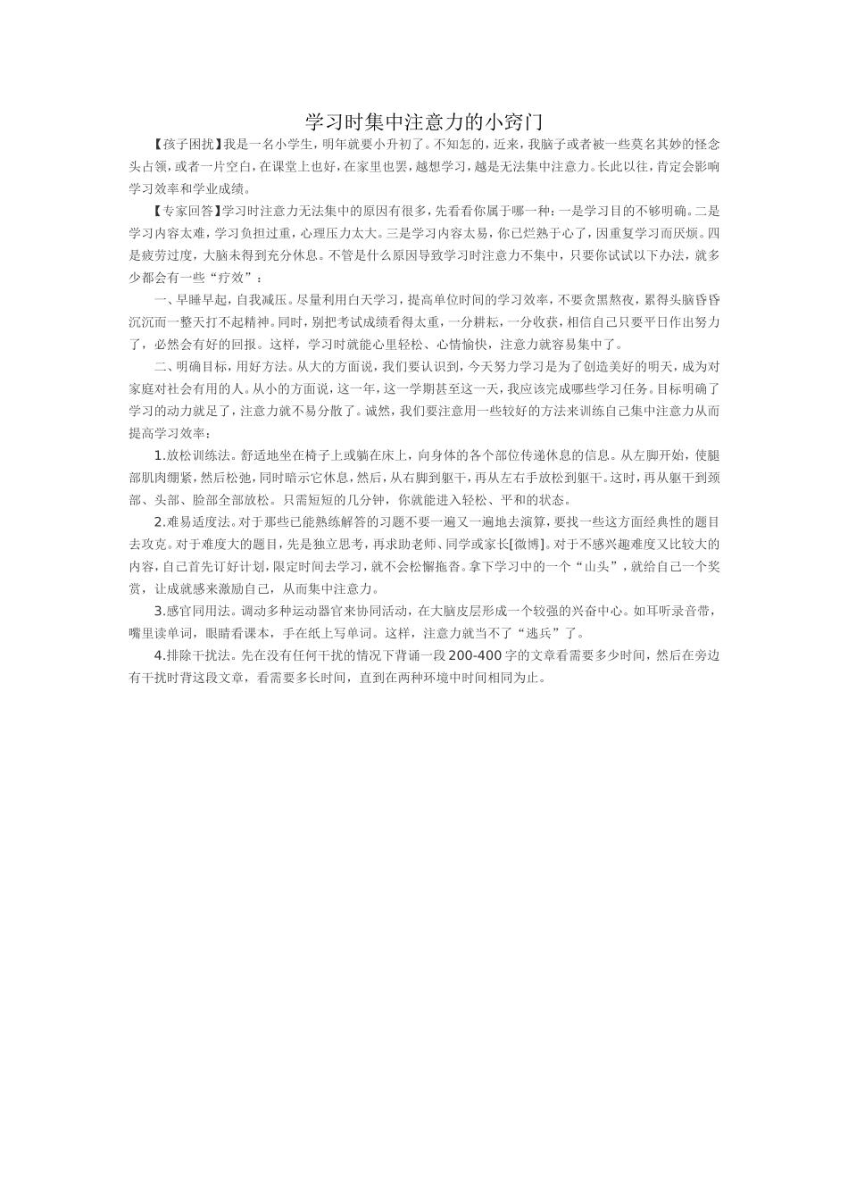 学习时集中注意力的小窍门_第1页