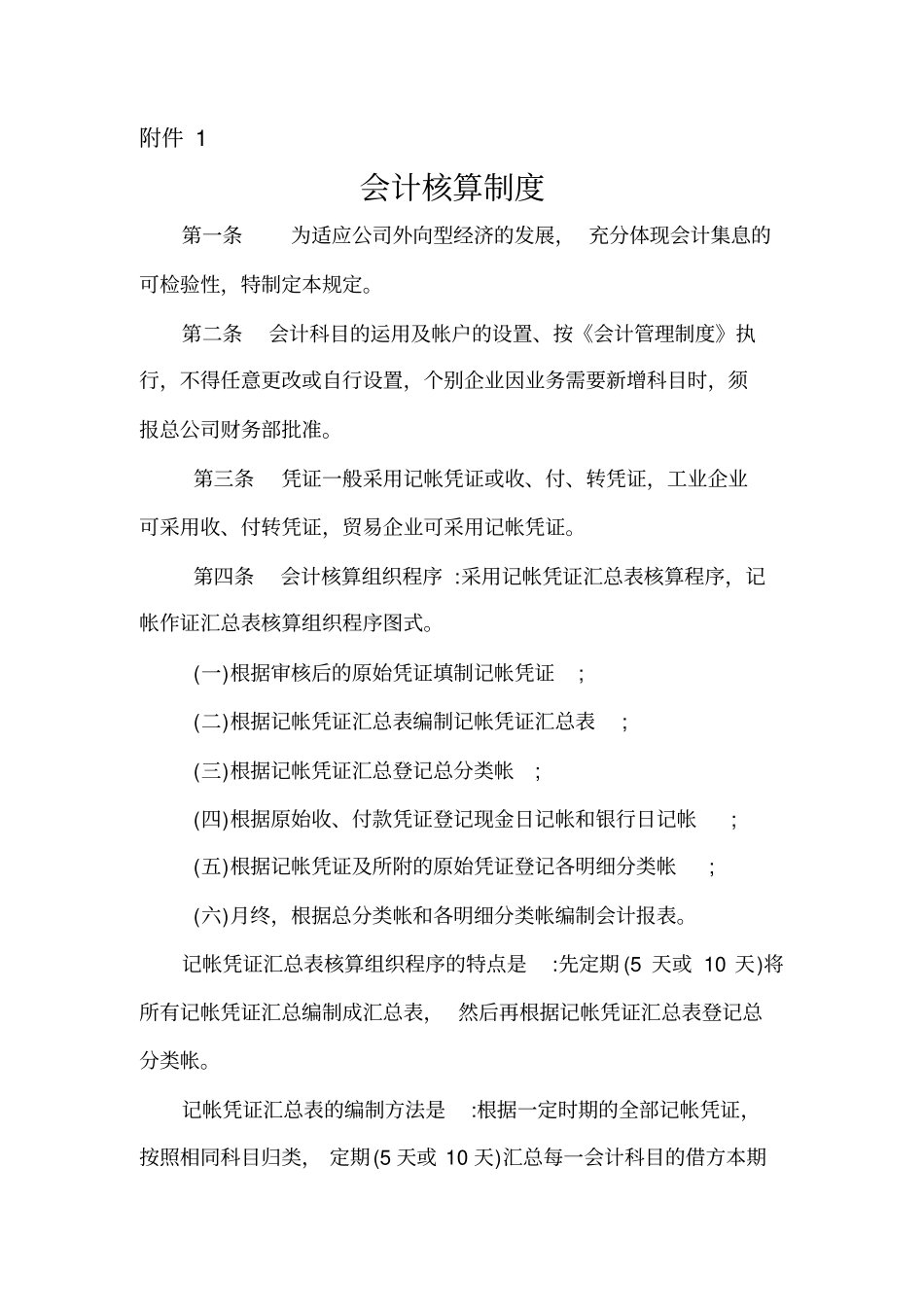 企业会计核算制度规范_第1页