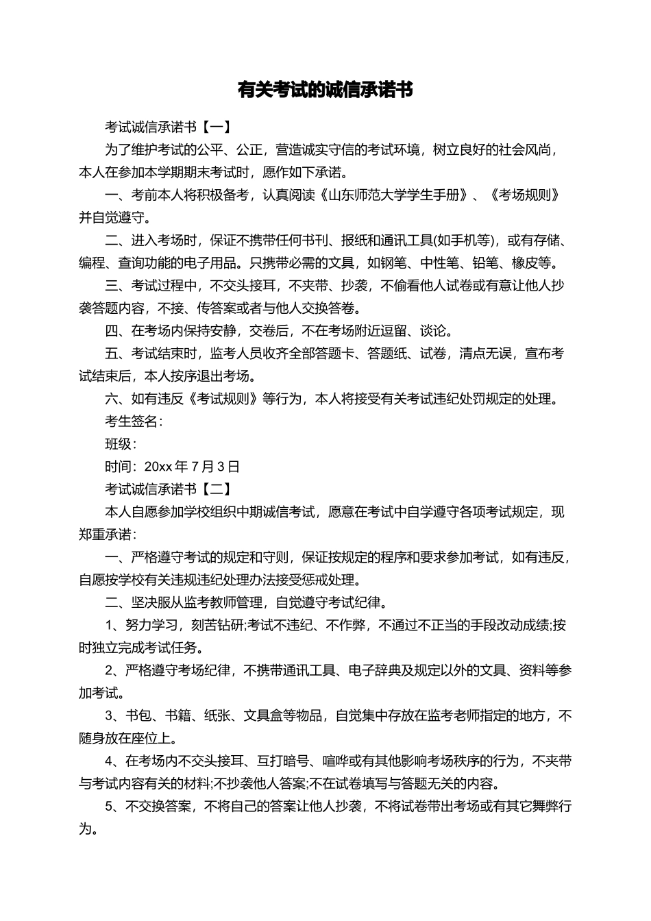 有关考试的诚信承诺书_第1页