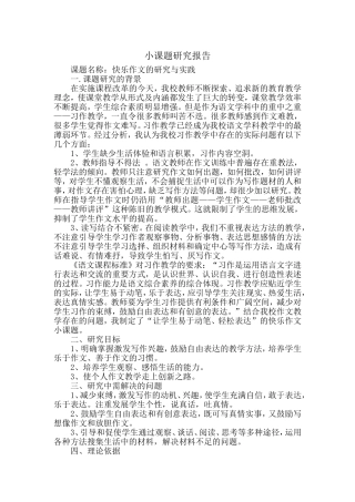 快乐作文的研究与实践