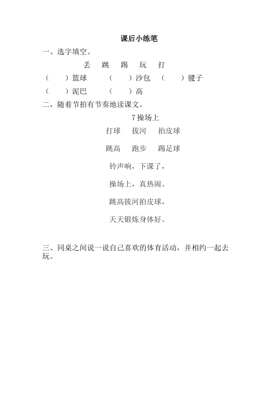 (部编)人教语文2011课标版一年级下册操场上课后小练习_第1页