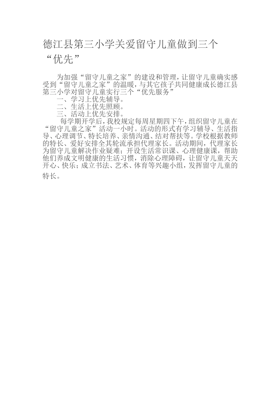 德江县第三小学关爱留守儿童做到三个_第1页