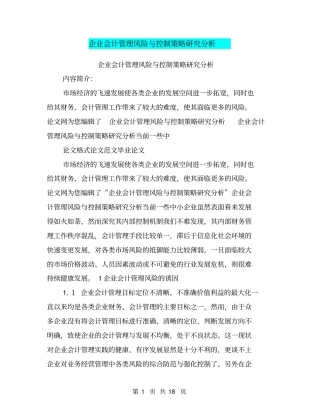 企业会计管理风险与控制策略研究分析