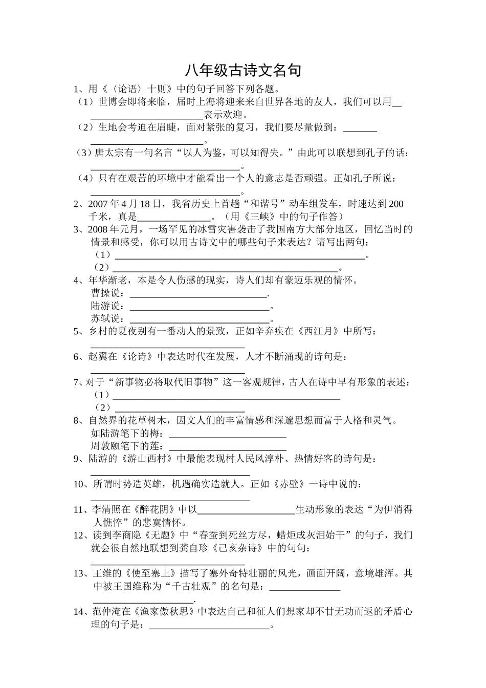 八年级古诗文名句_第1页