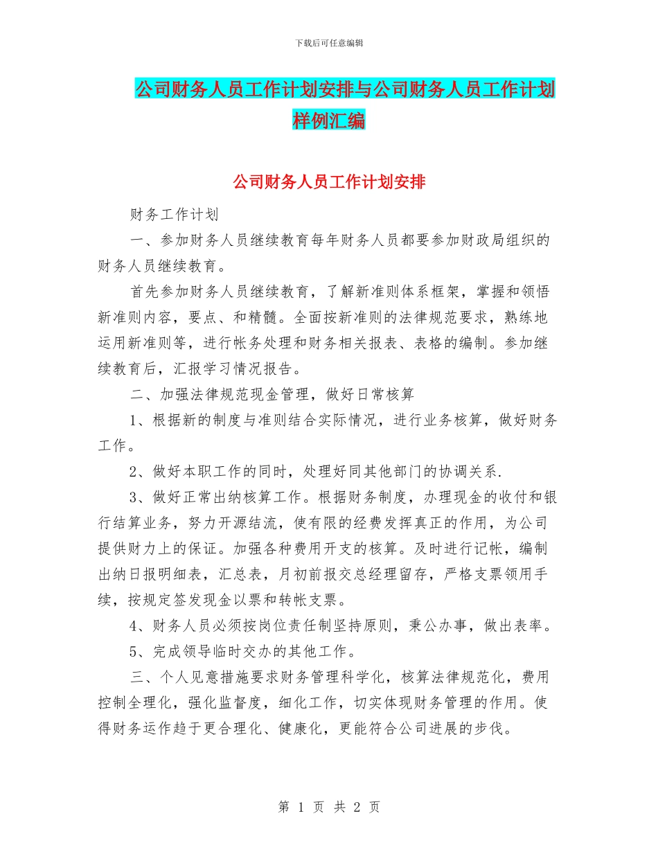 公司财务人员工作计划安排与公司财务人员工作计划样例汇编_第1页