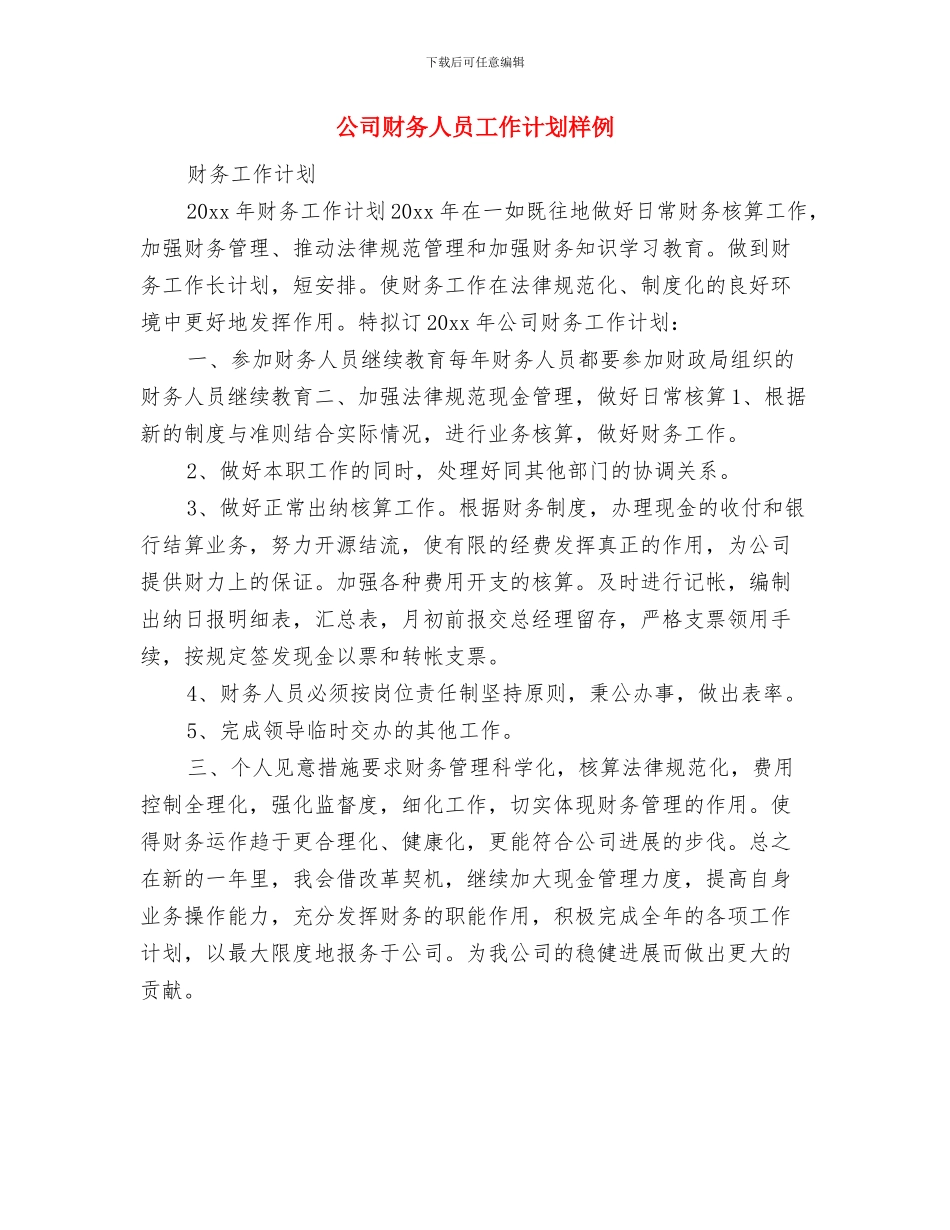 公司财务人员工作计划安排与公司财务人员工作计划样例汇编_第2页
