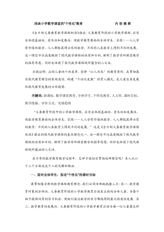 浅谈小学数学课堂的“个性化”教育