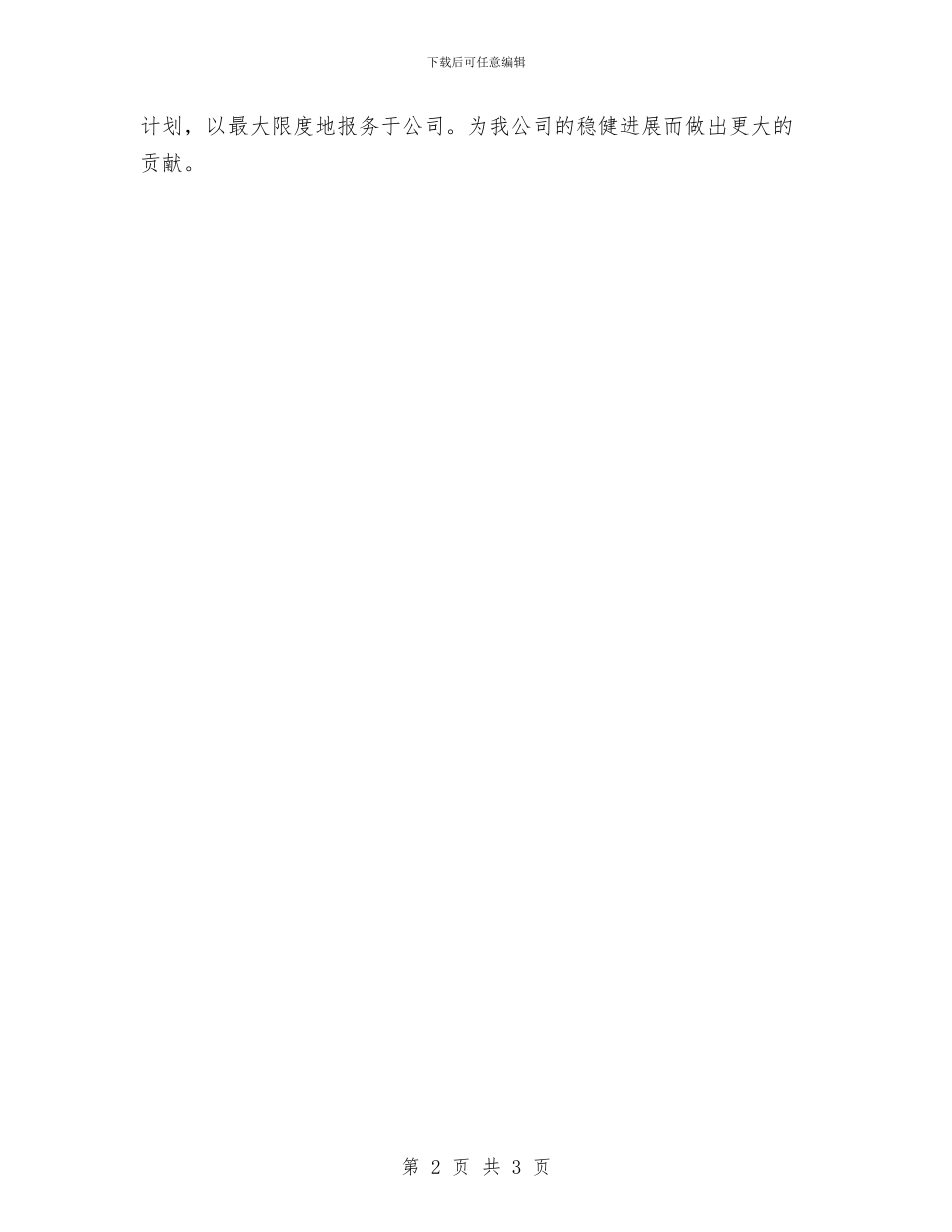 公司财务人员工作计划样例与公司财务人员工作计划精编汇编_第2页