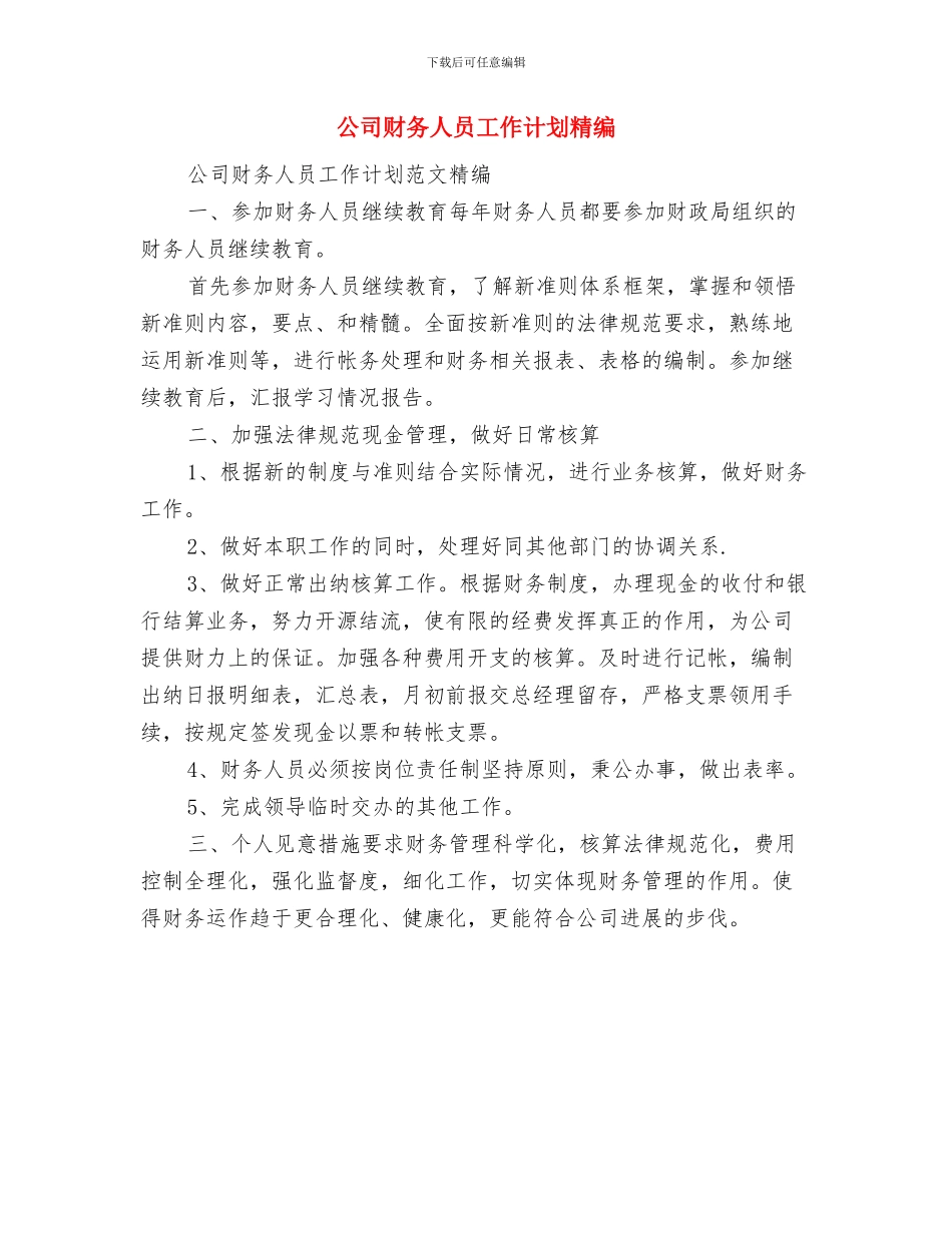 公司财务人员工作计划样例与公司财务人员工作计划精编汇编_第3页