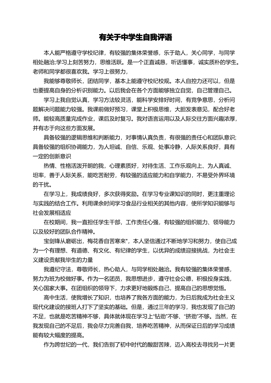 有关于中学生自我评语_第1页