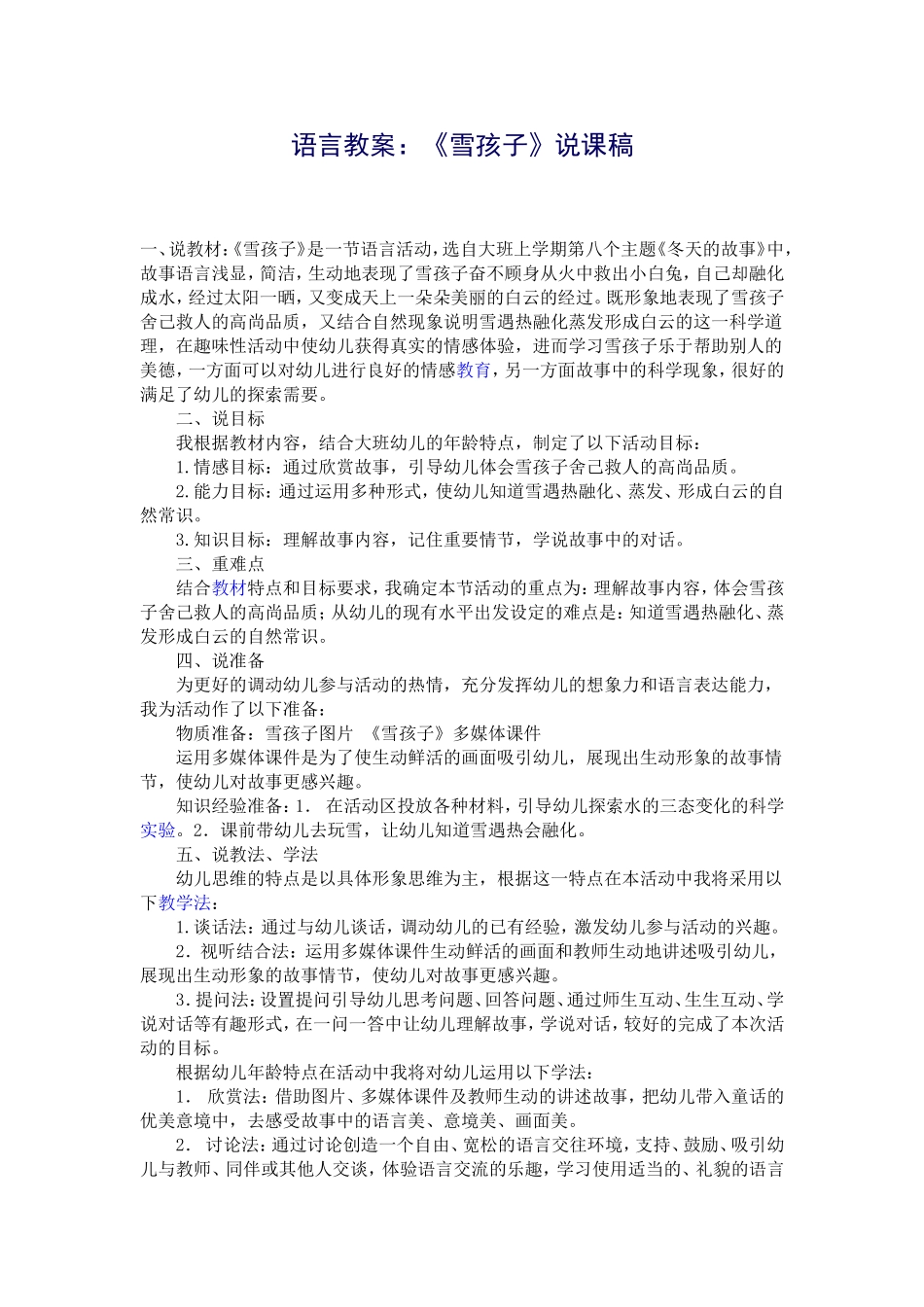 语言教案：《雪孩子》说课稿_第1页