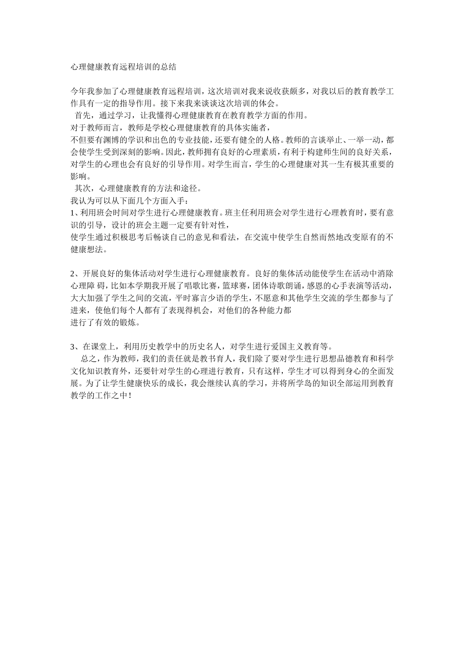 心理健康教育远程培训的总结_第1页