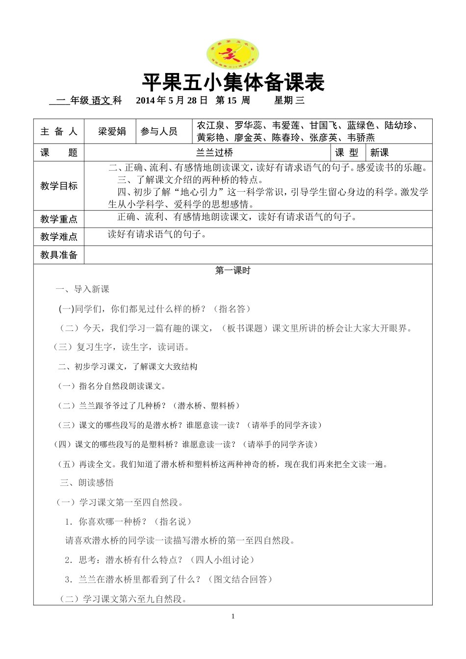 32组内公开课《兰兰过桥》教学设计_第1页