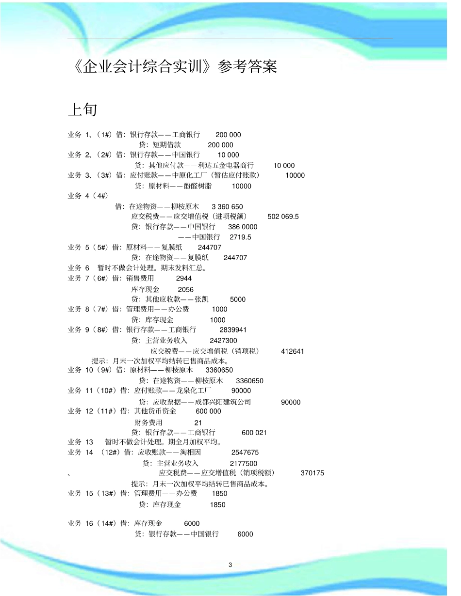 企业会计综合实训标准答案_第3页