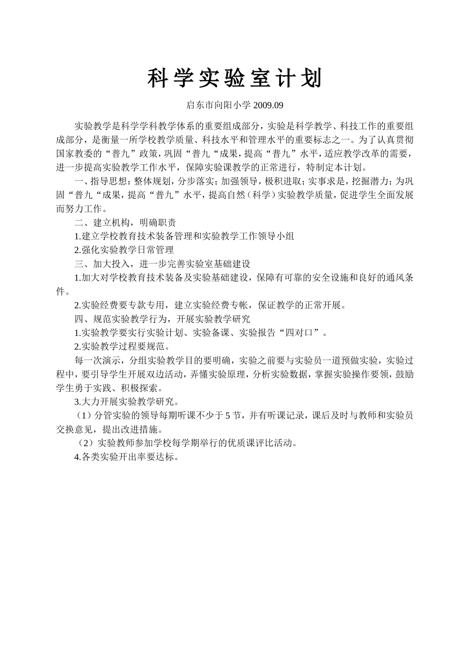 科学实验室计划0909_第1页