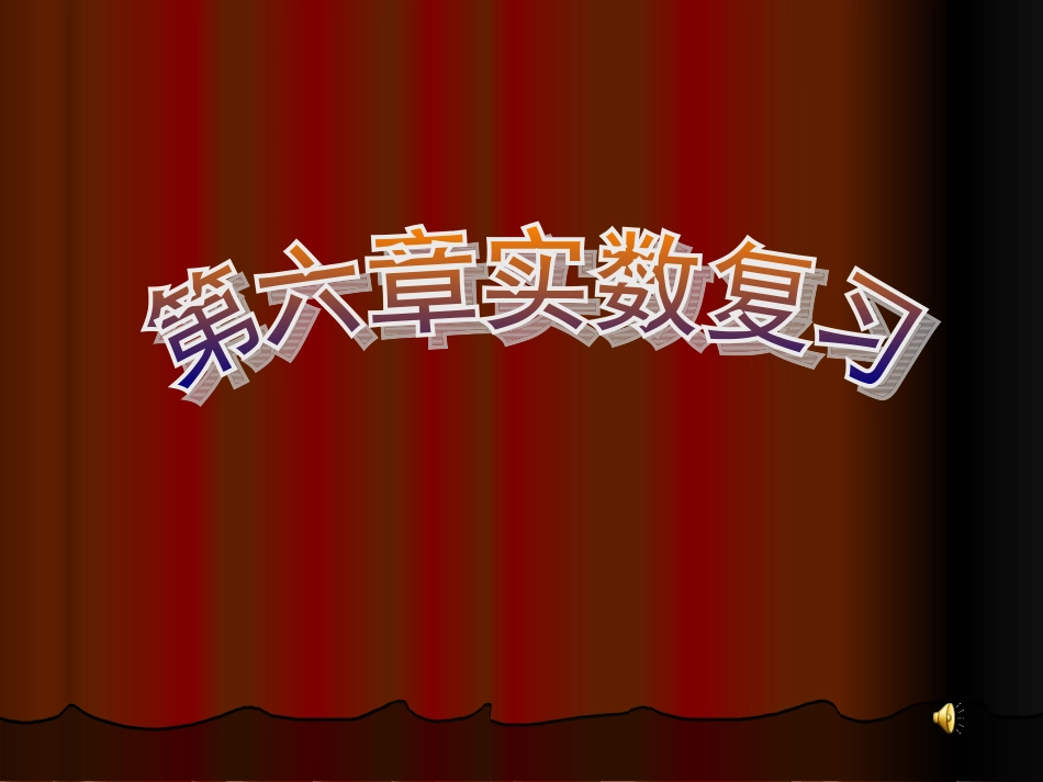 实数知识体系构建课件_第1页