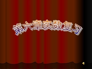 实数知识体系构建课件