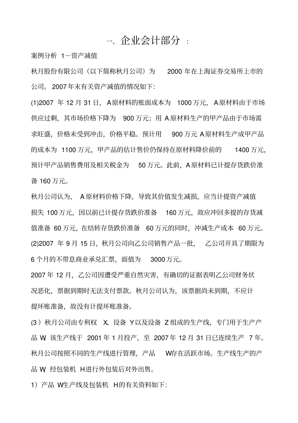 企业会计资产减值案例分析_第1页
